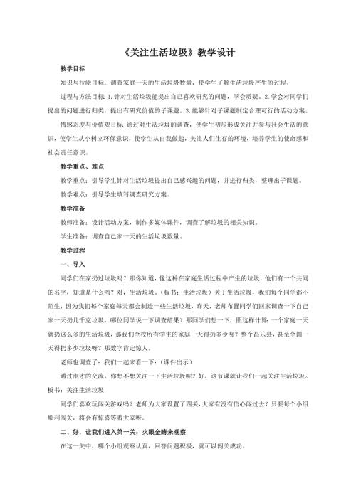 小學綜合實踐活動公開課：1.關注生活垃圾-馬-教案教學設計3716.doc