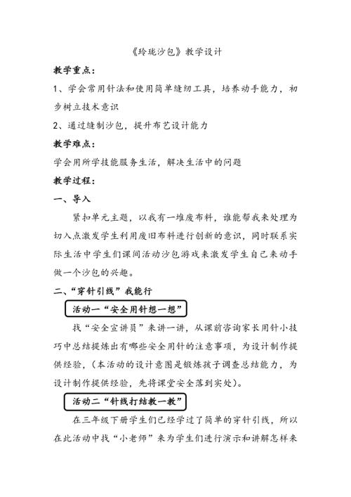 小學綜合實踐活動公開課：四年級上冊玲瓏沙包楊-教案教學設計1010.doc