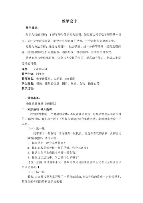 小學綜合實踐活動公開課：早餐與健康-劉-教案教學設計0501.doc