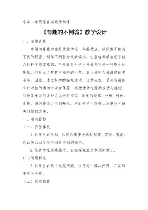 小學綜合實踐活動公開課：有趣的不倒翁-胡-教案教學設計3558.doc