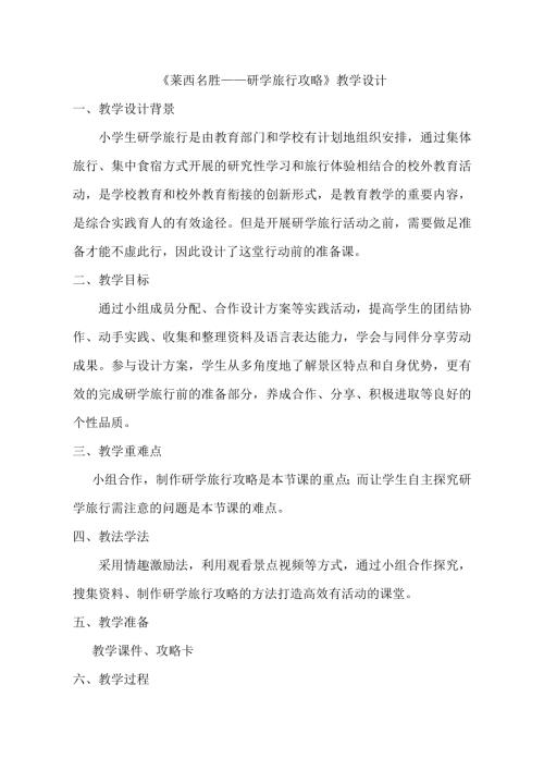 小學綜合實踐活動公開課：萊西名勝研學旅行攻略-秦-教案教學設計4520.doc