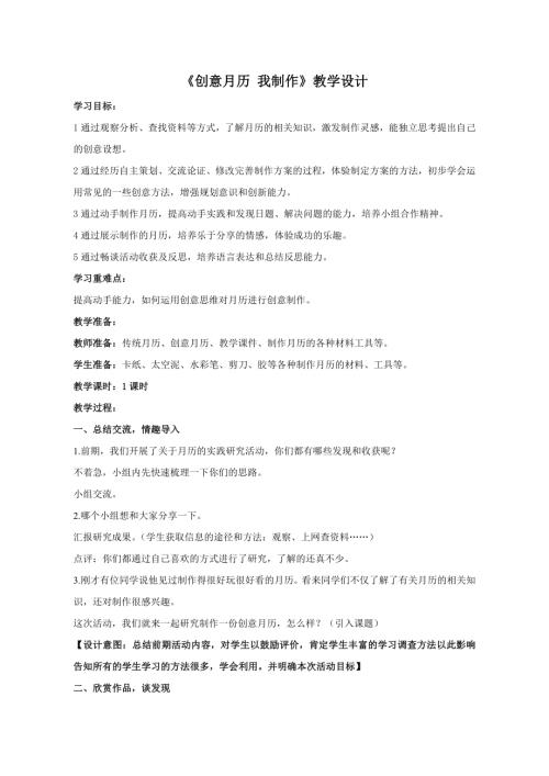小學(xué)綜合實踐活動公開課：創(chuàng)意月歷我制作-石-教案教學(xué)設(shè)計1051.doc