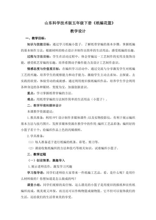 小學(xué)綜合實(shí)踐活動(dòng)公開(kāi)課：紙編花籃-于-教案教學(xué)設(shè)計(jì)5329.doc