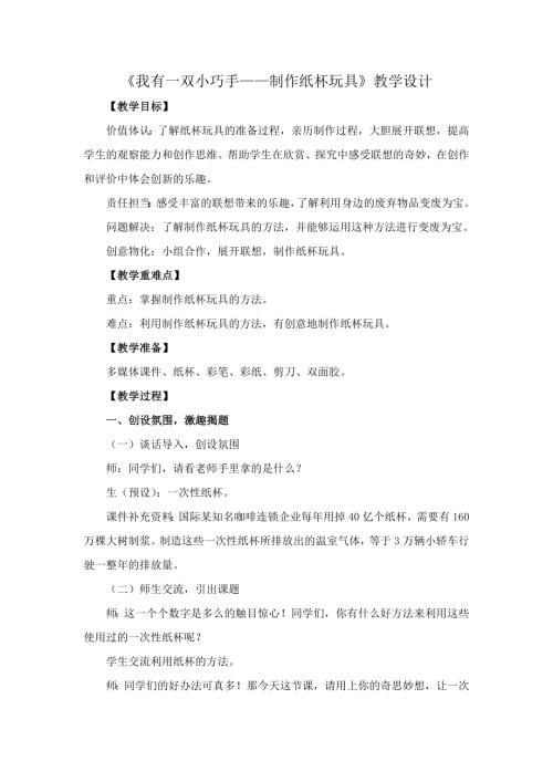 小學綜合實踐活動公開課：我有一雙小巧手制作紙杯玩具-李-教案教學設計4304.docx
