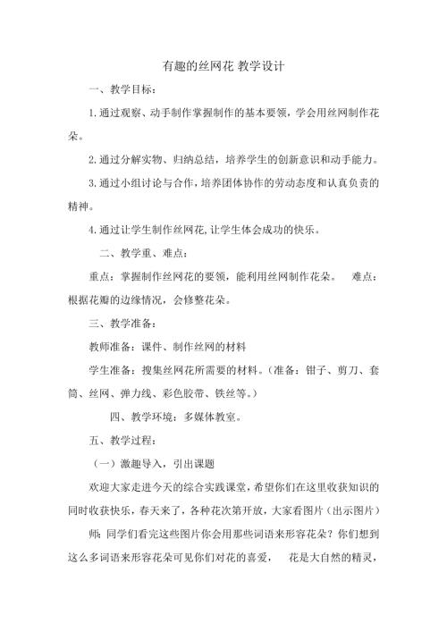 小學綜合實踐活動公開課：有趣的絲網花-劉-教案教學設計2403.doc