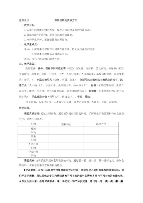 小學綜合實踐活動公開課：《不同織物的洗滌方法》-王-教案教學設計0847.doc