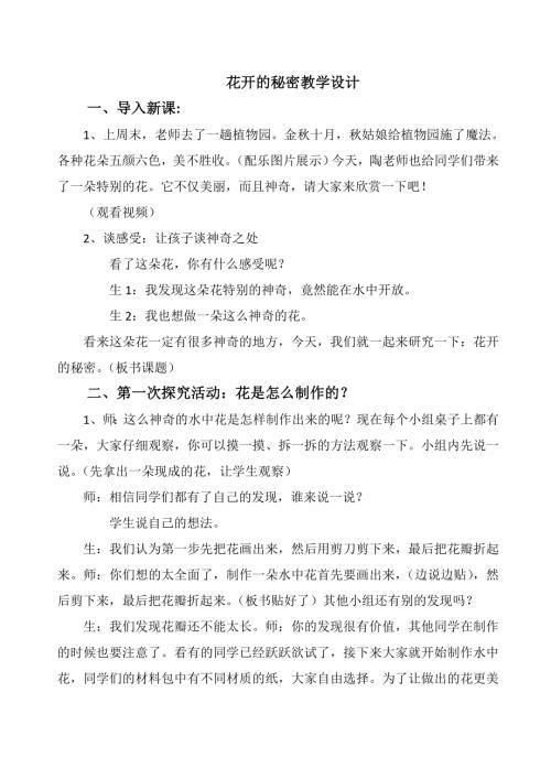 小學綜合實踐活動公開課：花開的秘密-陶-教案教學設計1102.doc
