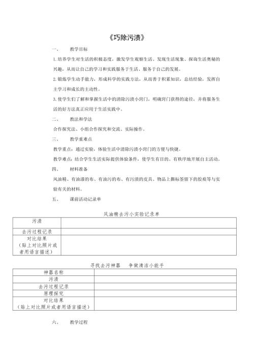 小學綜合實踐活動公開課：巧除污漬-滕-教案教學設計4206.doc