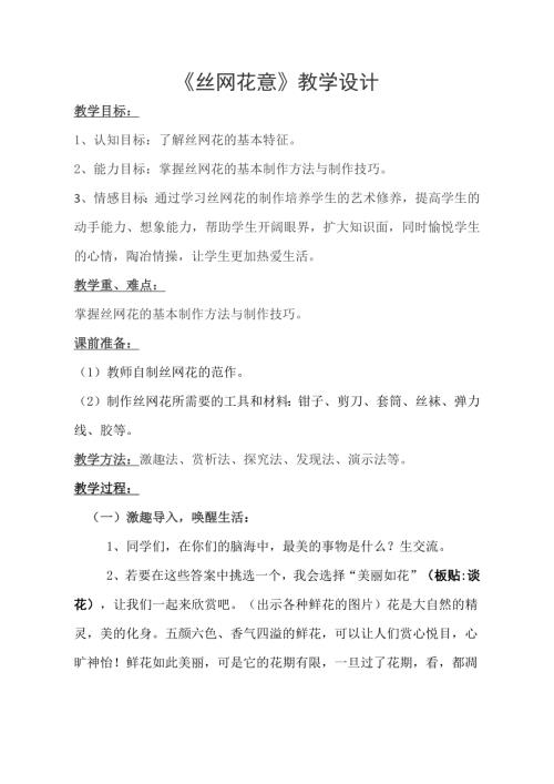小學(xué)綜合實(shí)踐活動(dòng)公開(kāi)課：絲網(wǎng)花意-孫-教案教學(xué)設(shè)計(jì)0828.doc