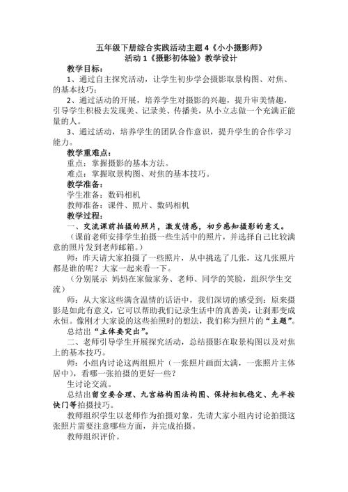 小學綜合實踐活動公開課：攝影初體驗-尚-教案教學設計5053.doc
