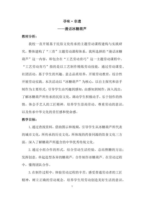 小學綜合實踐活動公開課：尋味非遺漫話冰糖葫蘆-曲-教案教學設計2340.doc