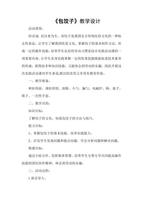 小學綜合實踐活動公開課：包餃子-張-教案教學設計3130.doc