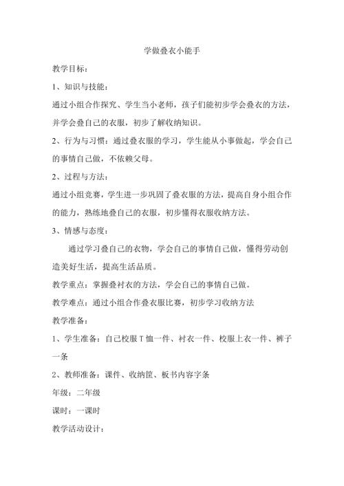 小學綜合實踐活動公開課：學做疊衣小能手-韓-教案教學設計3142.doc