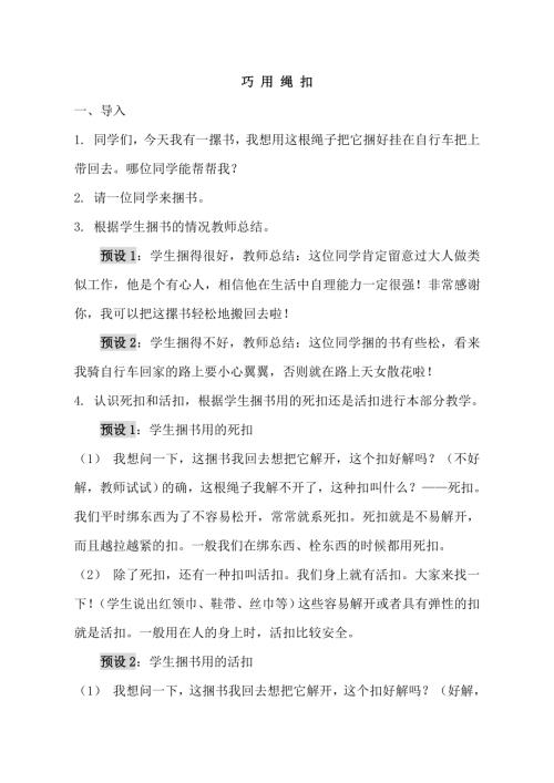小學綜合實踐活動公開課：巧用繩扣-李-教案教學設計1511.doc