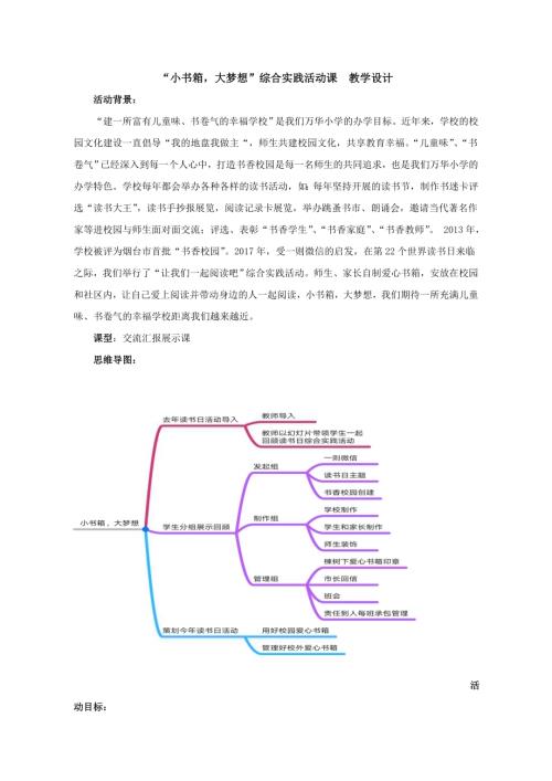 小學綜合實踐活動公開課：小書箱大夢想-姜-教案教學設計0420.doc