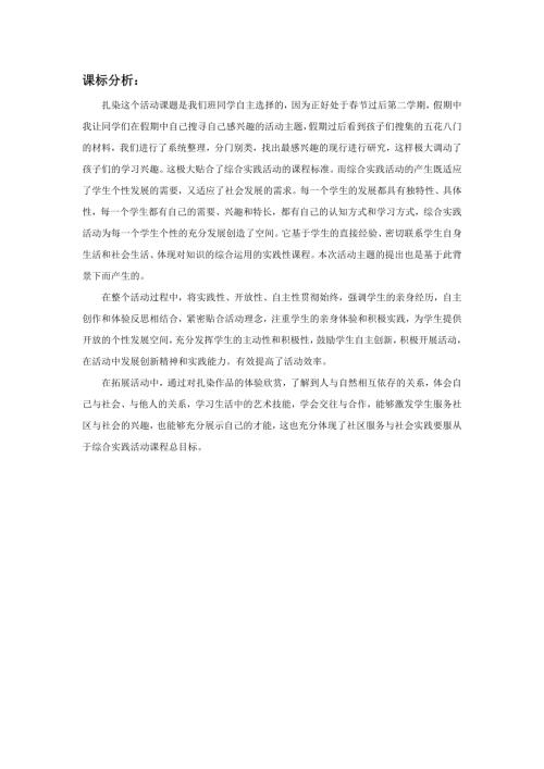 小學綜合實踐活動公開課：有趣的扎染-郭-1.課件4445.doc