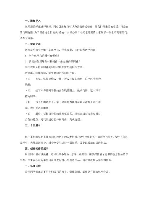 小學綜合實踐活動公開課：有趣的絲網花-陳-教案教學設計3523.doc