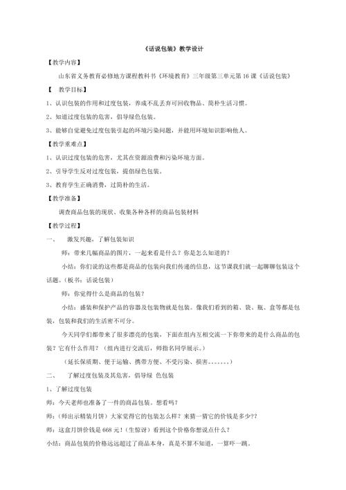 小學綜合實踐活動公開課：話說包裝-王-教案教學設計4957.doc