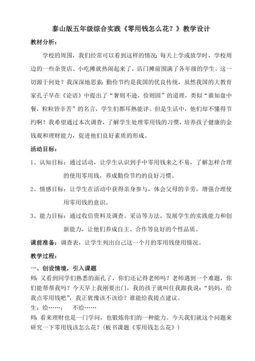 小學綜合實踐活動公開課：零用錢該怎么花？-李-教案教學設計0947.doc