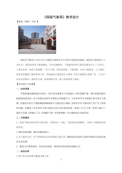 小學綜合實踐活動公開課：探秘氣象局-蔣-教案教學設計2837.doc