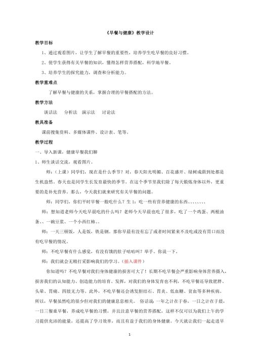 小學綜合實踐活動公開課：早餐與健康-劉-教案教學設計1125.doc