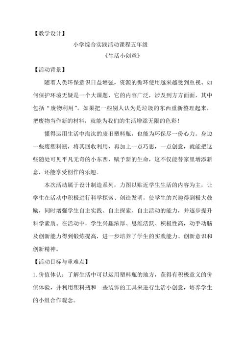 小學(xué)綜合實踐活動公開課：生活小創(chuàng)意-王-教案教學(xué)設(shè)計5834.doc
