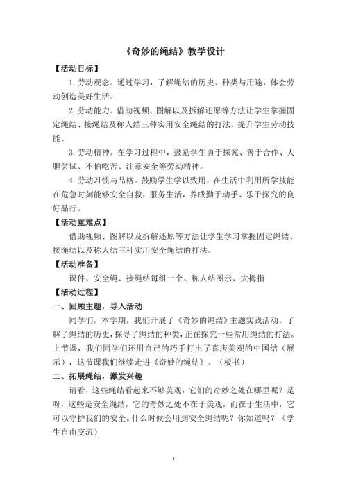 小學綜合實踐活動公開課：奇妙的繩結王-教案教學設計5609.doc