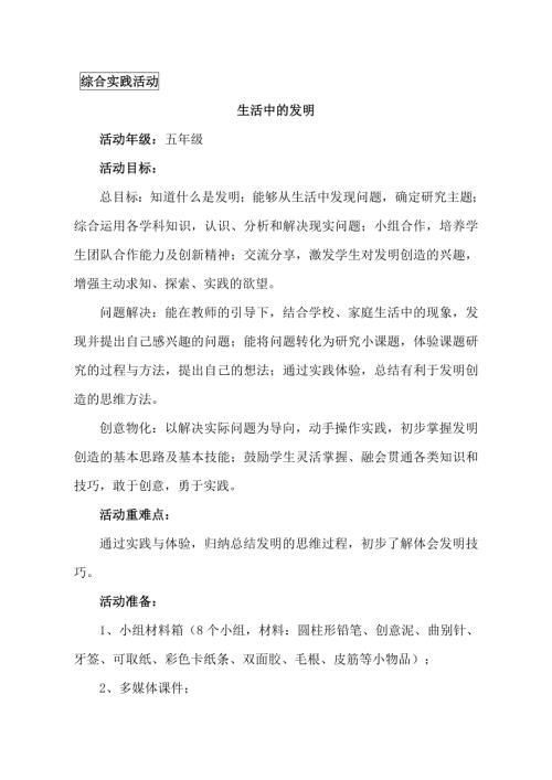 小學(xué)綜合實(shí)踐活動(dòng)公開課：生活中的發(fā)明-王-教案教學(xué)設(shè)計(jì)2053.doc