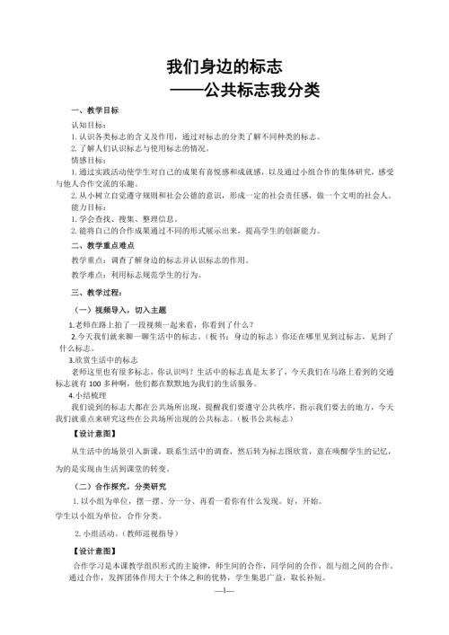 小學(xué)綜合實踐活動公開課：我們身邊的標(biāo)志-袁-教案教學(xué)設(shè)計5839.doc