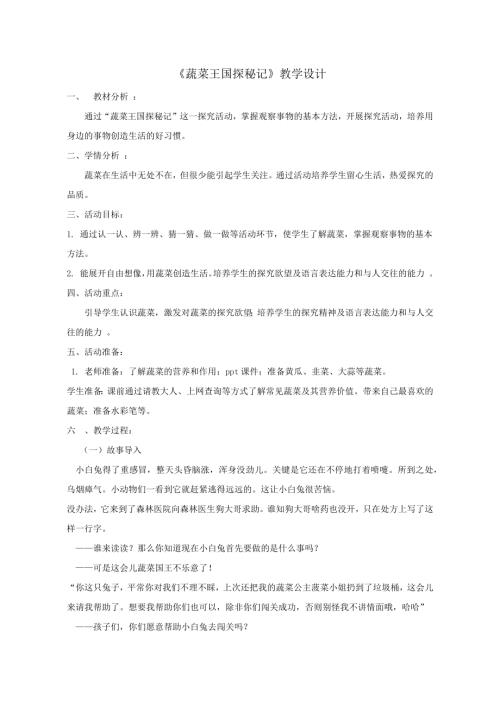 小學綜合實踐活動公開課：蔬菜王國探秘記-申-教案教學設計3929.doc