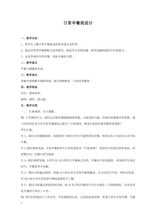 小學綜合實踐活動公開課：日常早餐我設計-王-教案教學設計4613.doc