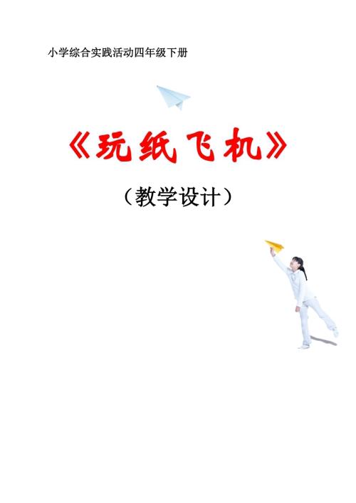 小學綜合實踐活動公開課：玩紙飛機-高-教案教學設計4444.doc