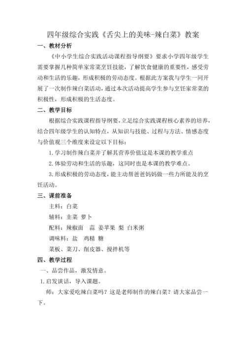 小學(xué)綜合實(shí)踐活動(dòng)公開課：舌尖上的美味-辣白菜-盧-教案教學(xué)設(shè)計(jì)2114.doc