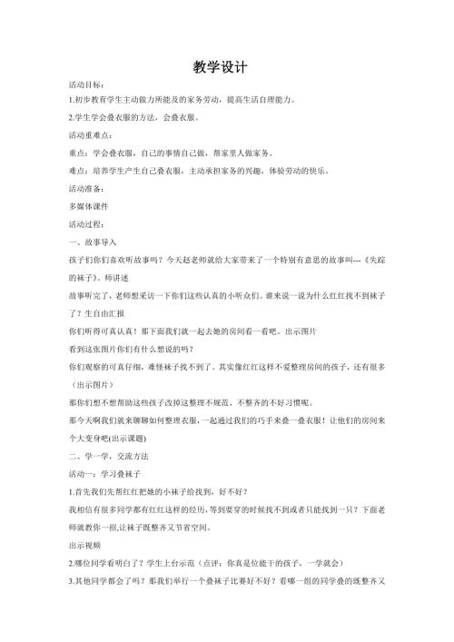 小學綜合實踐活動公開課：巧手疊衣服-趙-教案教學設計4123.doc
