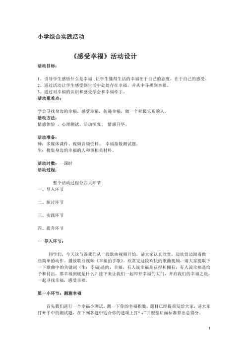 小學綜合實踐活動公開課：感受幸福-靳-教案教學設計4652.doc