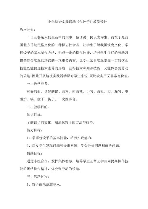 小學綜合實踐活動公開課：5.面點制作-郭-教案教學設計1053.doc
