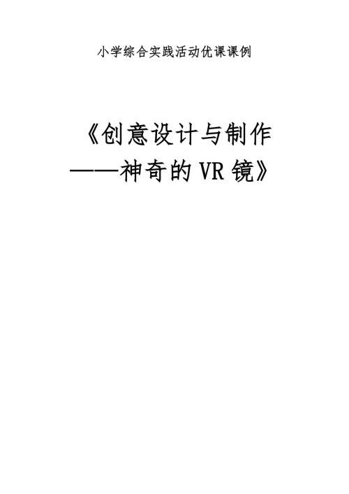小學綜合實踐活動公開課：神奇的VR鏡-胡-教案教學設(shè)計1838.doc