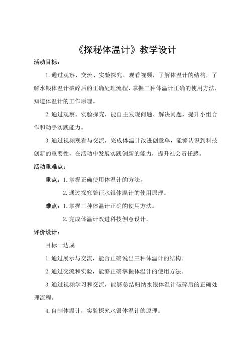 小學綜合實踐活動公開課：探秘體溫計-孫-教案教學設計1123.doc