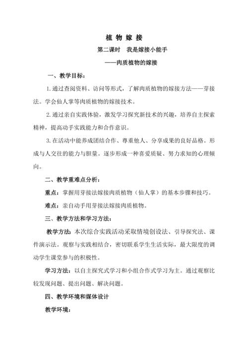 小學綜合實踐活動公開課：植物嫁接-滿-教案教學設計3039.doc