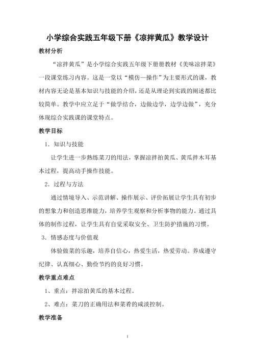 小學綜合實踐活動公開課：涼拌黃瓜-張-教案教學設計1849.doc