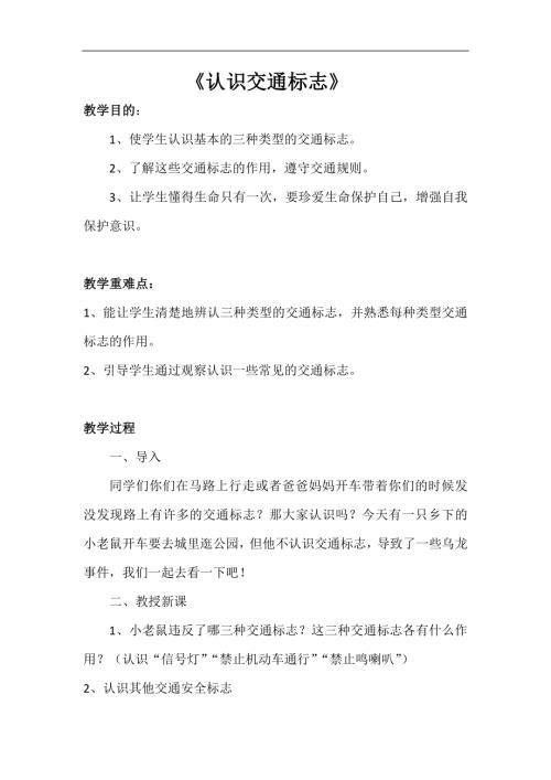 小學綜合實踐活動公開課：交通標志-孫-教案教學設計3918.doc