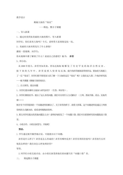 小學綜合實踐活動公開課：揭秘大海的綠衣-邴-教案教學設計2331.doc