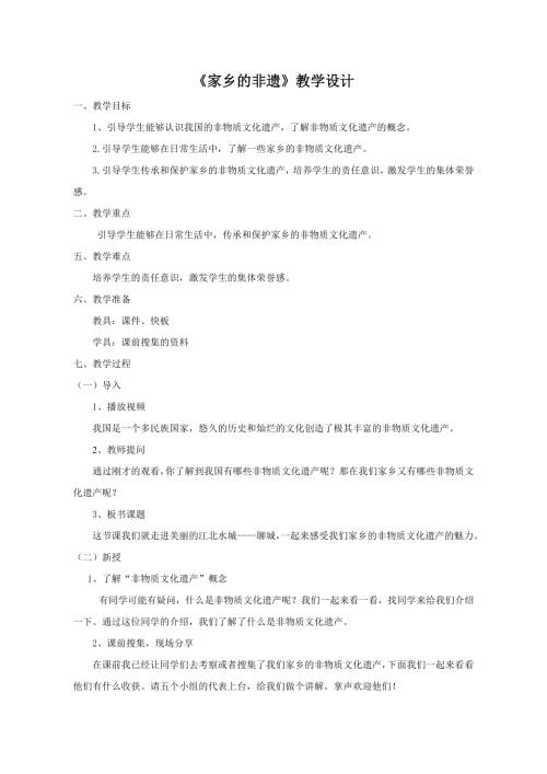 小學綜合實踐活動公開課：家鄉的非遺-安-教案教學設計1534.doc