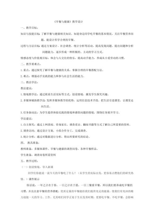 小學綜合實踐活動公開課：早餐與健康-王-教案教學設計5735.doc