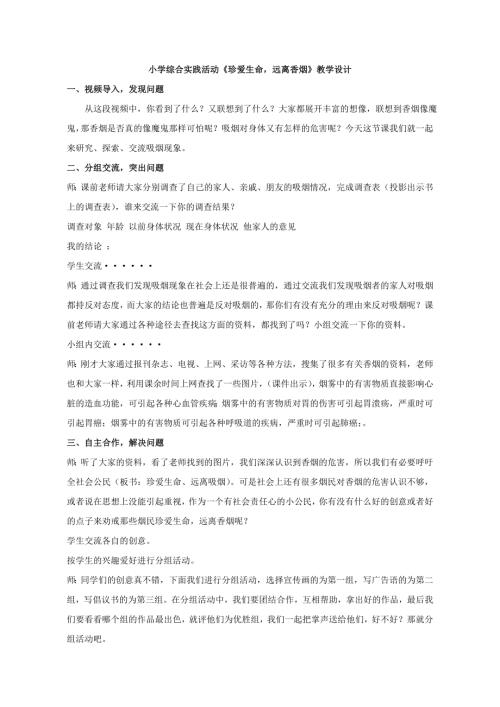小學綜合實踐活動公開課：珍愛生命遠離香煙-張-教案教學設計5133.doc