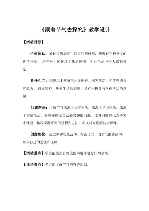 小學綜合實踐活動公開課：跟著節氣去探究我做非遺小傳人-劉-教案教學設計5645.docx
