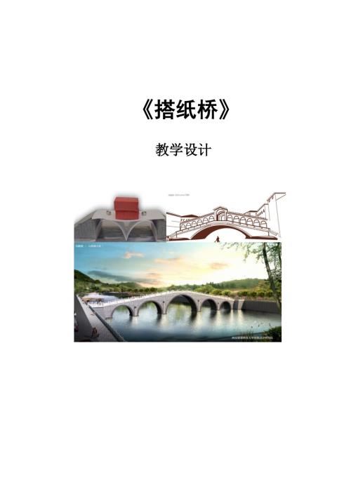 小學綜合實踐活動公開課：綜合實踐-搭紙橋-孫-教案教學設計2135.doc