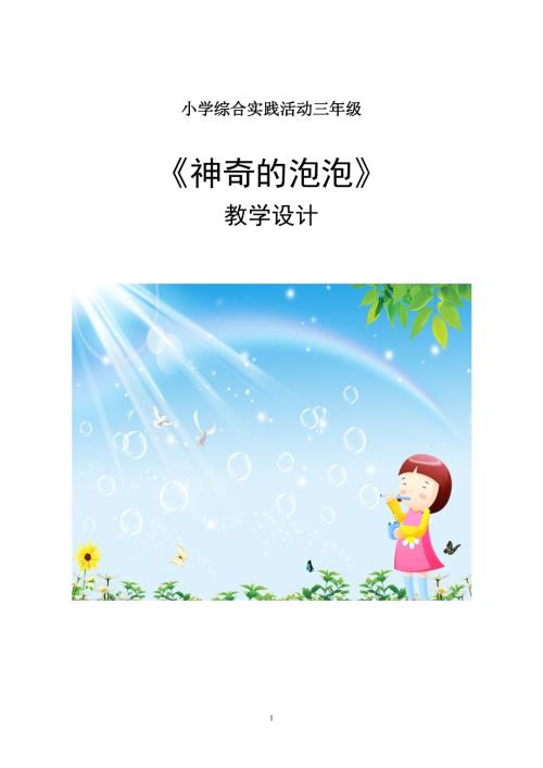 小學綜合實踐活動公開課：【神奇的泡泡】綜合實踐活動-徐-教案教學設計1149.doc