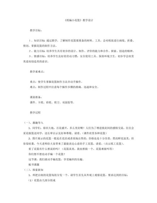 小學(xué)綜合實(shí)踐活動(dòng)公開(kāi)課：紙編小籃子-莊-教案教學(xué)設(shè)計(jì)1444.doc
