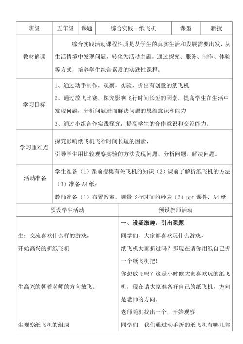 小學綜合實踐活動公開課：紙飛機-孫-教案教學設計1440.doc